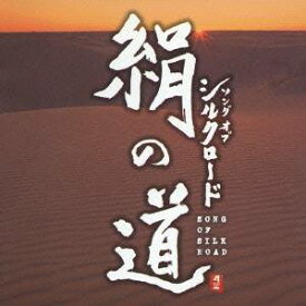 (オムニバス)／絹の道 ソング オブ シルクロード 【CD】