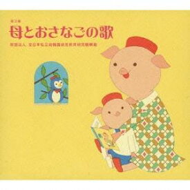 (童謡／唱歌)／母とおさなごの歌 第3版 【CD】