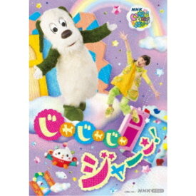 いないいないばあっ！ じゃじゃじゃ ジャ〜ン！ 【DVD】