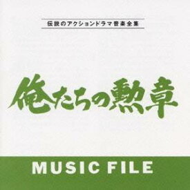(オリジナル・サウンドトラック)／俺たちの勲章 ミュージック ファイル 【CD】