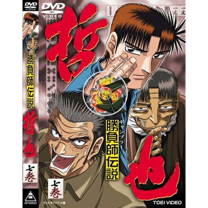 楽天市場 勝負師伝説 哲也 7 Dvd ハピネット オンライン