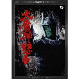 大魔神怒る デジタル・リマスター版 【DVD】