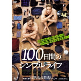 100日間のシンプルライフ 【DVD】