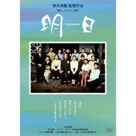 黒木和雄 7回忌追悼記念 TOMORROW 明日 デジタルリマスター版 【DVD】