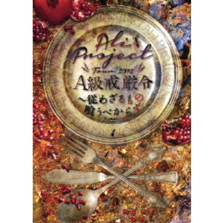 楽天市場 Ali Project Tour 16 A級戒厳令 従わざるもの喰うべからず Dvd ハピネット オンライン