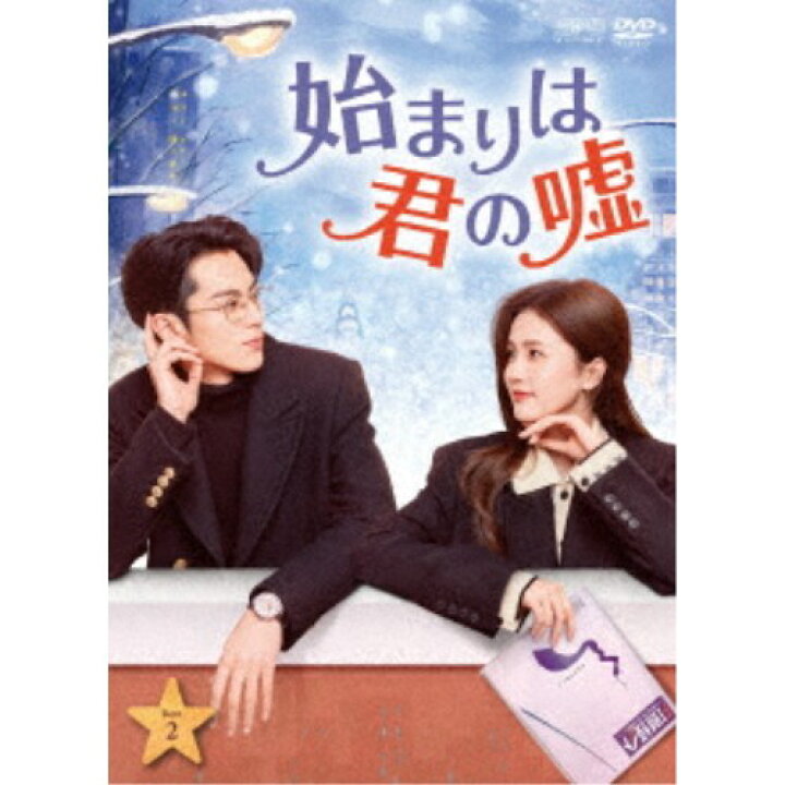 楽天市場】始まりは君の嘘 DVD-BOX2 【DVD】 : ハピネット・オンライン