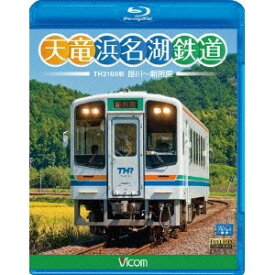 天竜浜名湖鉄道 天浜線 【Blu-ray】