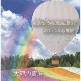 大河内貴浩／希望という名の気球に乗って／あいうえ応援歌 【CD】