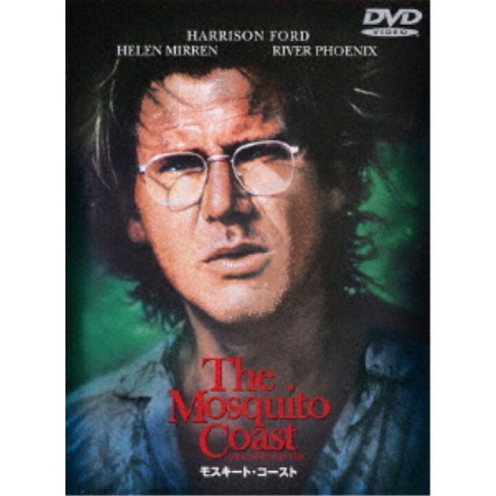 楽天市場】モスキート・コースト 【DVD】 : ハピネット・オンライン