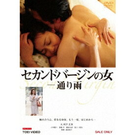 【7/18限定! 楽天会員なら最大P4倍】セカンドバージンの女-通り雨 【DVD】