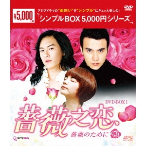 薔薇之恋～薔薇のために～ DVD-BOX1 激安単価で DVD ブランドのギフト