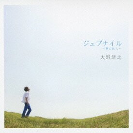 大野靖之／ジュブナイル〜夢の旅人〜 【CD】
