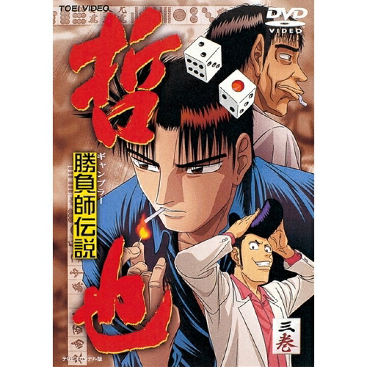楽天市場 勝負師伝説 哲也 3 Dvd ハピネット オンライン