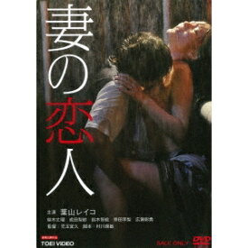 【7/18限定! 楽天会員なら最大P4倍】妻の恋人 【DVD】