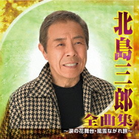 楽天市場 北島三郎 恩返しの通販