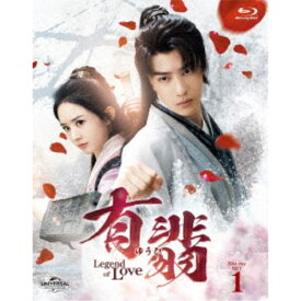 有翡(ゆうひ) -Legend of Love- Blu-ray SET1 【Blu-ray】