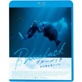 【8/18限定! 楽天会員なら最大P4倍】ブルーバック あの海を見ていた 【Blu-ray】