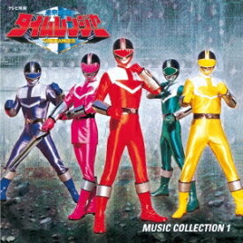 【9/5・9/10は先着で1000円OFFクーポン！※条件あり】亀山耕一郎／未来戦隊タイムレンジャー 音楽集 1 (初回限定) 【CD】