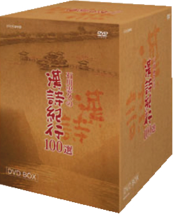 漢詩紀行100選 BOX 【DVD】 その他