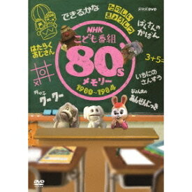 NHKこども番組 80’sメモリー 1980〜1984 【DVD】