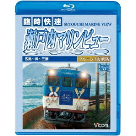 快速 瀬戸内マリンビュー 広島〜三原間 【Blu-ray】