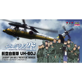 1／72 『よみがえる空』 航空自衛隊 UH-60J 【RW72-01】 (プラスチックモデルキット)おもちゃ プラモデル よみがえる空/RESCUE WINGS