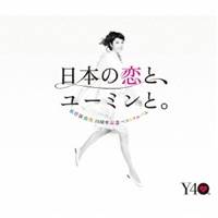 松任谷由実 ふるさと割 ※ラッピング ※ 日本の恋と ユーミンと The Best Of 40th Yumi Anniversary Matsutoya CD