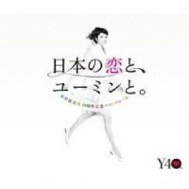 松任谷由実／日本の恋と、ユーミンと。 The Best Of Yumi Matsutoya 40th Anniversary 【CD】