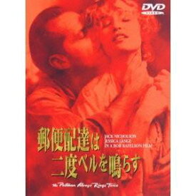【7/18限定! 楽天会員なら最大P4倍】郵便配達は二度ベルを鳴らす 【DVD】