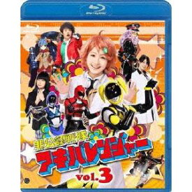 非公認戦隊アキバレンジャー 3 【Blu-ray】