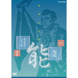 能楽名演集 能 安宅 粟谷菊生 宝生閑 【DVD】