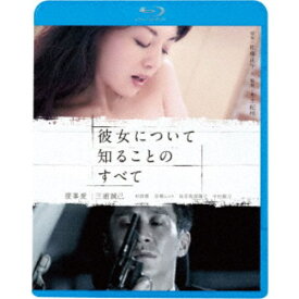 彼女について知ることのすべて 【Blu-ray】