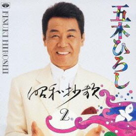 【9/5・9/10は先着で1000円OFFクーポン！※条件あり】五木ひろし／昭和妙歌ー2 【CD】