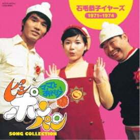 (V.A.)／ママとあそぼう！ピンポンパン ソング・コレクション 石毛恭子イヤーズ(1971〜1974) 【CD】