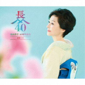 長山洋子／長山洋子 40周年記念 演歌ベスト 【CD+DVD】