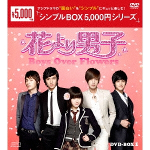 花より男子～Boys Over Flowers DVD 最大89％オフ 【73%OFF!】 DVD-BOX1