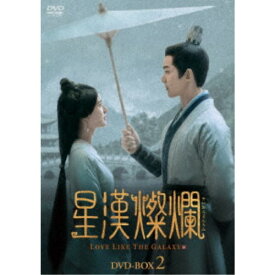 【〜8/6まで!! 最大2000円OFFクーポン!!】星漢燦爛＜せいかんさんらん＞ DVD-BOX2 《15話〜28話(全56話)》【DVD】