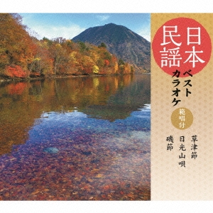 CD-OFFSALE！ (伝統音楽)／日本民謡ベストカラオケ 範唱付 草津節／日光山唄／磯節 【CD】