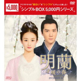 【6/4 20時〜ポイント5倍＆6/5・10は1000円OFFクーポン！】明蘭〜才媛の春〜 DVD-BOX4 【DVD】