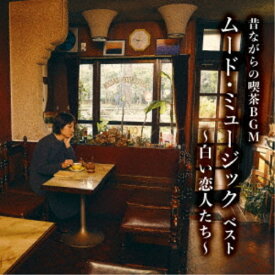 (V.A.)／昔ながらの喫茶BGM ムード・ミュージック ベスト ～白い恋人たち～ 【CD】