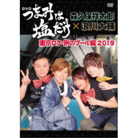 「つまみは塩だけ」DVD「東京ロケ例のプール編 2019」 【DVD】