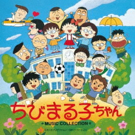 中村暢之／ちびまる子ちゃん ミュージックコレクション (初回限定) 【CD】