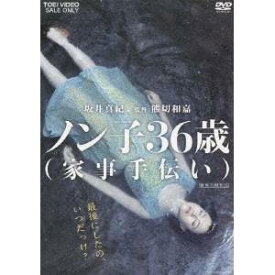 ノン子36歳(家事手伝い) 【DVD】