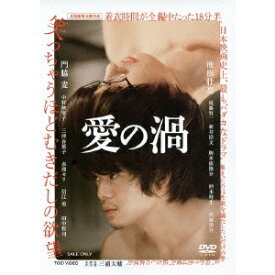 愛の渦 【DVD】