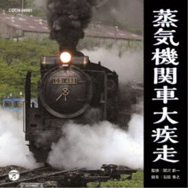 (効果音)／蒸気機関車大疾走 【CD】