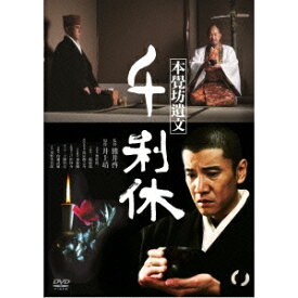 千利休 本覺坊遺文 【DVD】