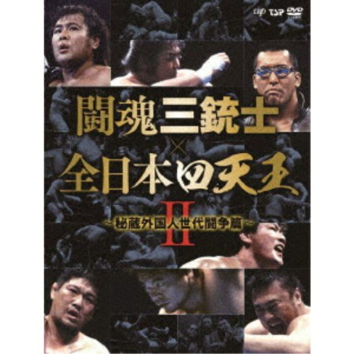 楽天市場】闘魂三銃士×全日本四天王II〜秘蔵外国人世代闘争篇〜 DVD 