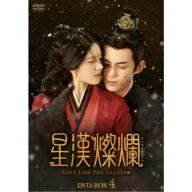 【次回使える2000円OFFクーポン配布中※条件あり】星漢燦爛＜せいかんさんらん＞ DVD-BOX4《43話〜最終話…