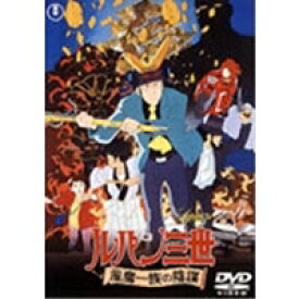 劇場版 ルパン三世 風魔一族の陰謀 【DVD】