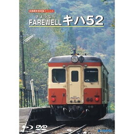旧国鉄形車両集スペシャル「FAREWELL キハ52」 【DVD】